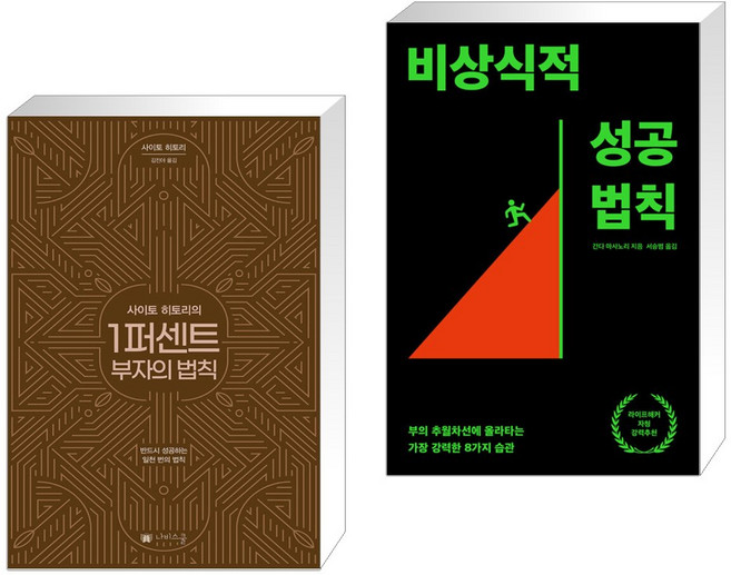 사이토 히토리의 1퍼센트 부자의 법칙 + 비상식적 성공 법칙 (전2권), 나비스쿨 NAVI SCHOOL