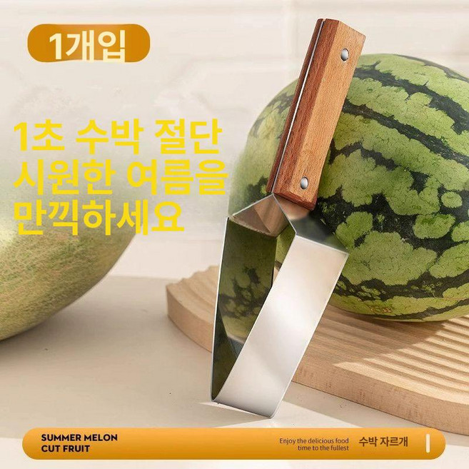 아티 수박칼 자르는 과일 수박커팅기 커터기 칼, 1개, 삼각수박컷 1개