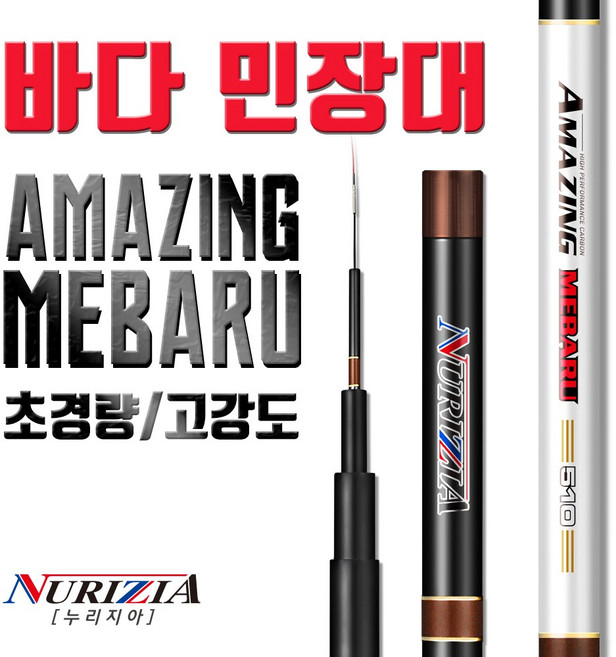 어메이징 메바루 민장대 / 바다 찌낚시대 / 볼락 전갱이 학꽁치 고등어 감성돔 / 초경량 고탄성 / 방파제 / 갯바위