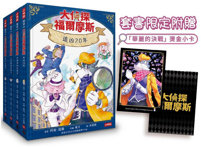 大偵探福爾摩斯 追凶20年 套書限定附贈「華麗的決戰」燙金小卡, 平裝