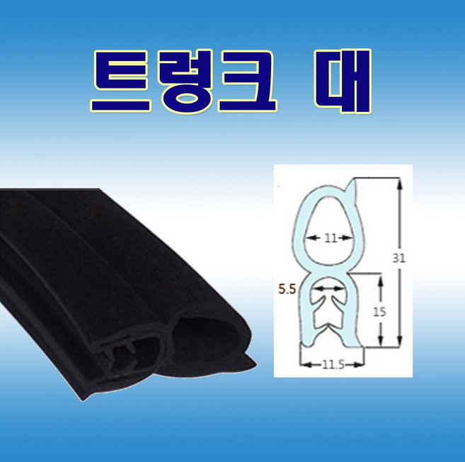 트렁크 대 압출고무 배전반몰딩 철판패킹, 1개