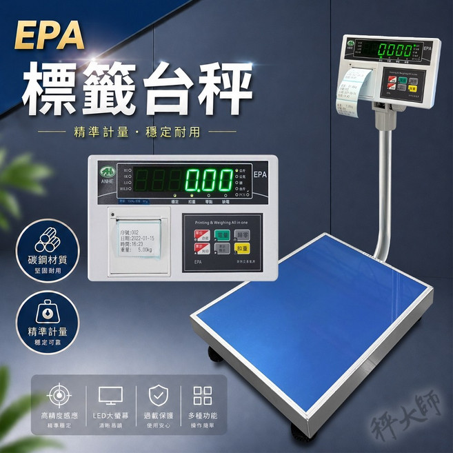 【秤大師】EPA碳鋼崁入式標籤機電子秤 穩定耐用, 150Kgx10g 台面40x50cm,發票, EPA崁入印表台秤, 150kg