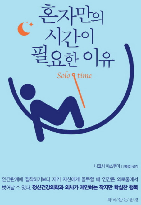 혼자만의 시간이 필요한 이유:, 책이있는풍경, 나코시 야스후미