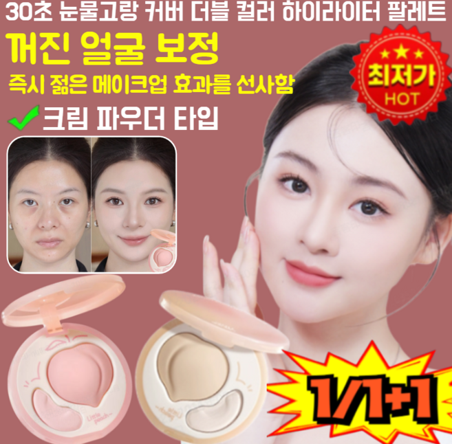 [지속력 최고1/1+1]30초 눈물고랑 커버 더블 컬러 하이라이터 팔레트 원톱스타 같은 컬러의 하이디스크, [2+1개]내추럴*1+핑크*2