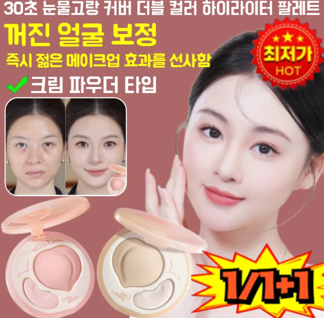 [지속력 최고1/1+1]30초 눈물고랑 커버 더블 컬러 하이라이터 팔레트 원톱스타 같은 컬러의 하이디스크, [1+1개]핑크*1+내추럴*1 - 쿠팡