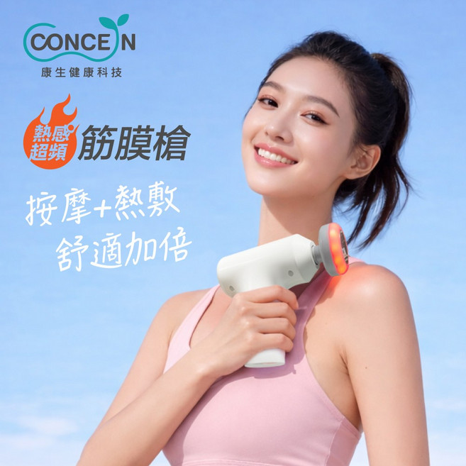 CONCEN 筋膜槍 按摩+熱敷, 白, CON-FE855