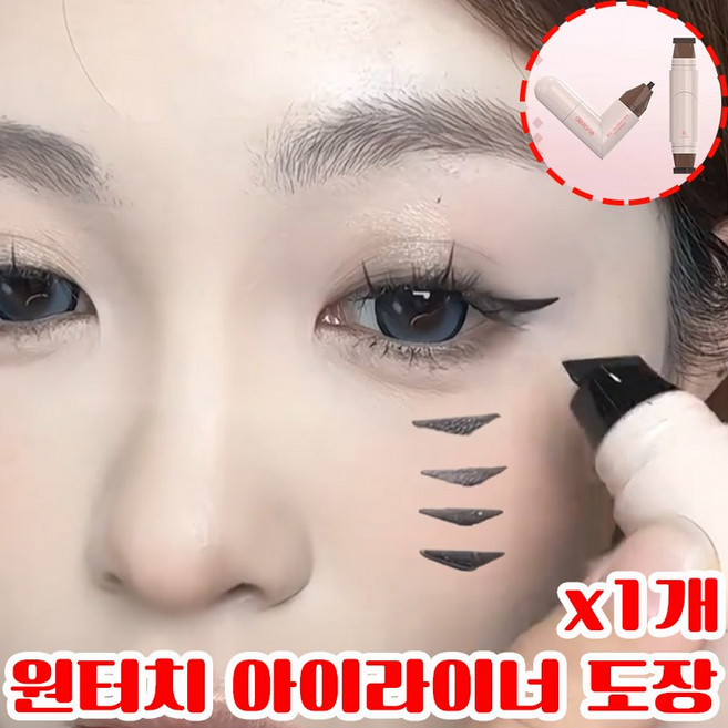 [초보자 추천] 하트 아이라이너 도장 원터치 스탬프 도장 워터프루프 번지지않는 아이라이너 초간단 사은품 랜덤 증정, 1개, 자연블랙컬러