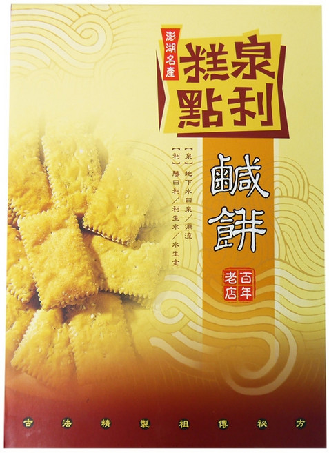 【泉利】澎湖原味鹹餅 - 百年老店 鹹香酥脆 獨立包裝, 1個, 原味鹹餅(小盒)(葷)(200g/盒), 200g