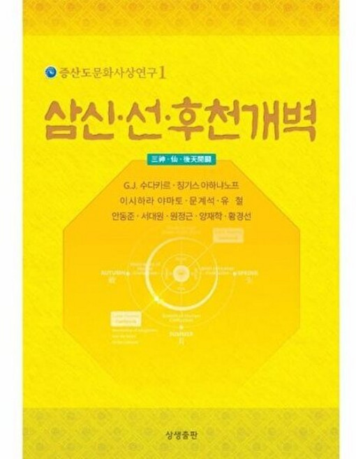 삼신.선.후천개벽(증산도문화사상연구 1), 상생출판, 칭기스아하냐노프외