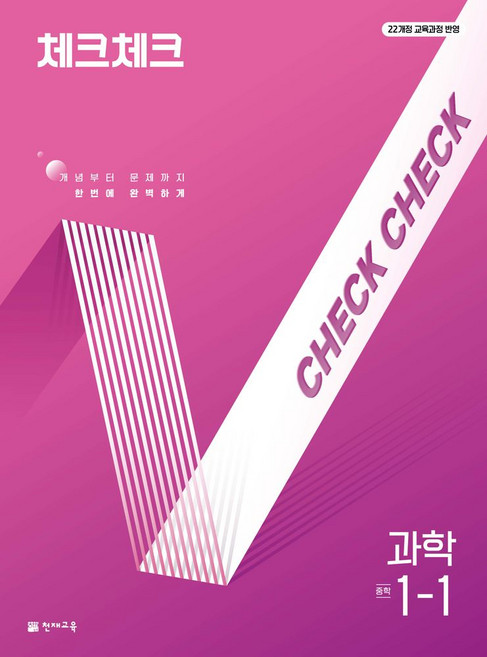 체크체크 과학 중학 1-1(2026):22개정 교육과정 반영, 체크체크 과학 중학 1-1(2026), 천재교육 편집부(저), 천재교육