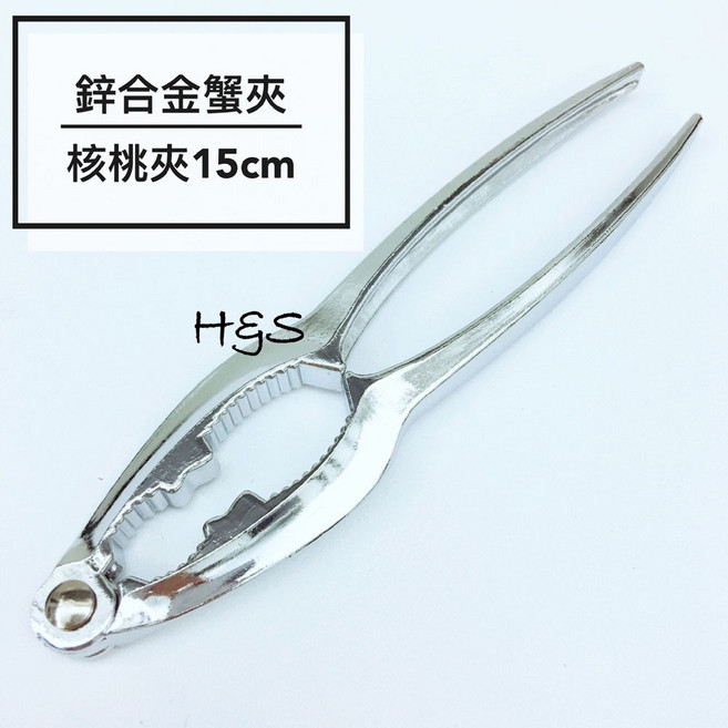 H&S樂購百貨 鋅合金蟹夾15cm 核桃夾 多功能堅果螃蟹夾 日本設計, 1個