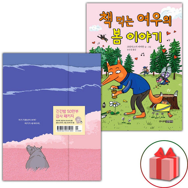 긴긴밤+책 먹는 여우의 봄 이야기 세트