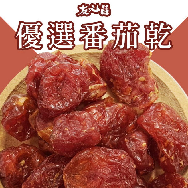 友元昌 番茄乾 250克裝, 1個