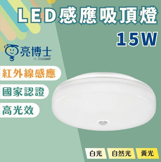 亮博士 LED吸頂燈 紅外線感應 15W, 15W感應吸頂燈,黃光3000K