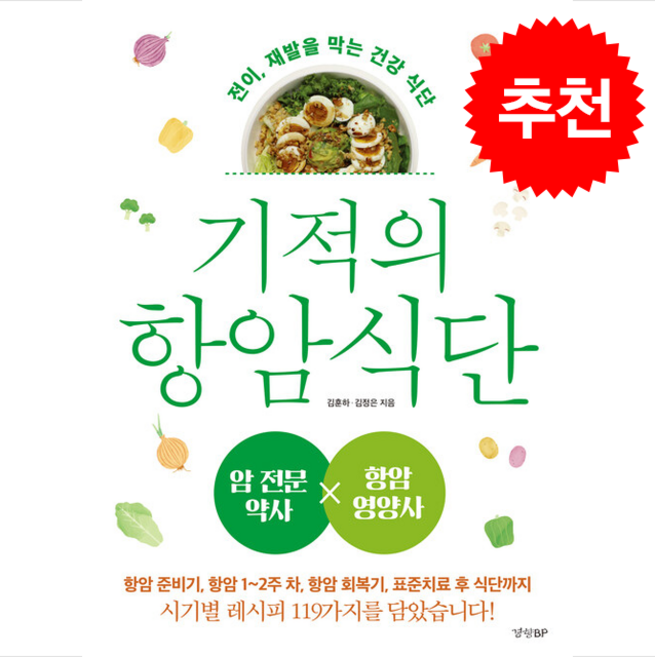 기적의 항암 식단 + 쁘띠수첩 증정, 경향BP, 김훈하