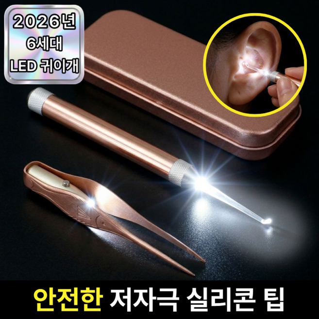 마이토탈 안전한 LED 조명 귀이개 집게 2종 세트, 1박스, 2개입