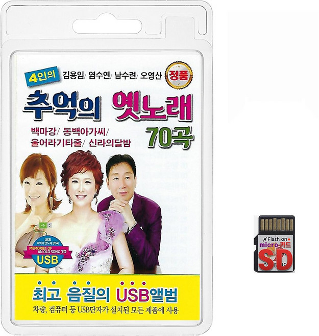 SD/TF카드 4인의 추억의 옛노래 70곡 휴대용라디오 mp3 트로트 노래 가요 음반 김용임 염수연 남수련 오영산, 1개