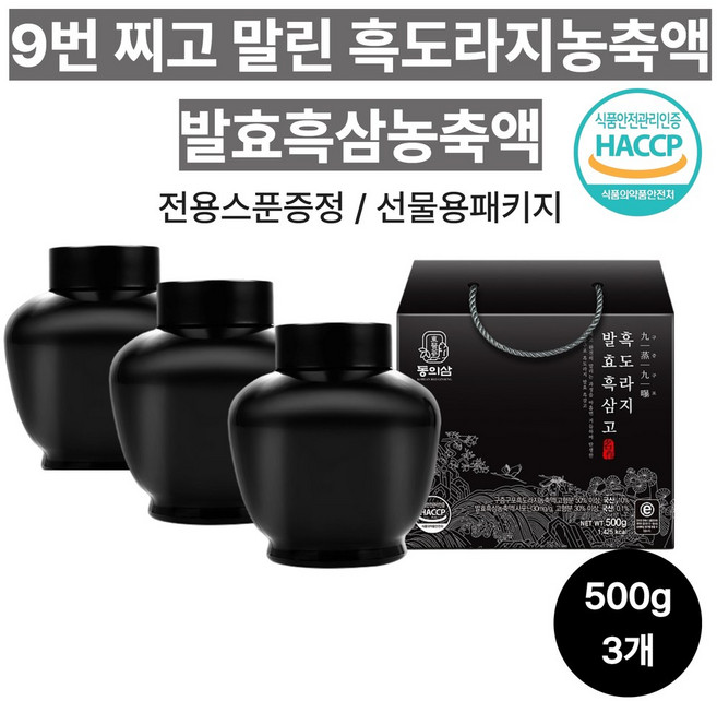 흑도라지 발효흑삼고, 500g