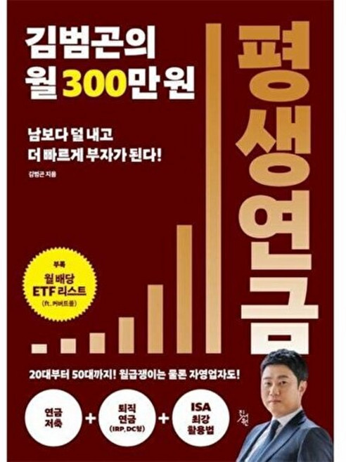 김범곤의 월 300만원 평생연금 김범곤의월300만원평생연금 추천도서, 없음, 진서원, 김범곤
