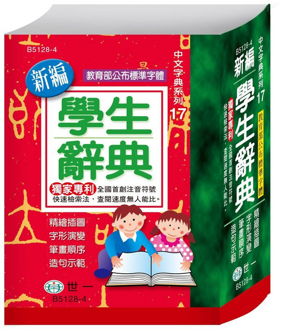 世一 新編學生辭典 B5128-4 (64K) 精裝版 學生字典/辭典, 1個
