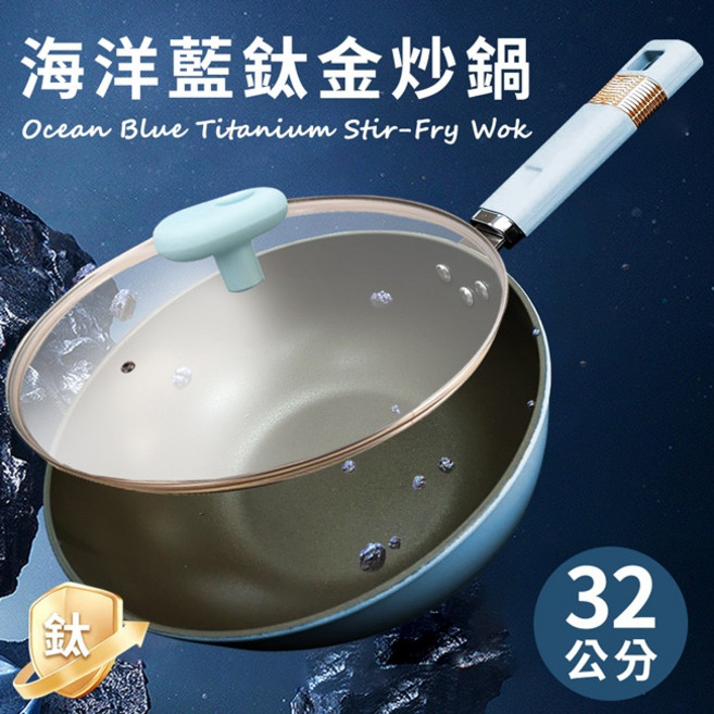 海洋藍鈦金炒鍋32公分含蓋, 1個