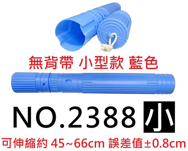 塑膠伸縮圖筒 小款, 1個, 小型款 藍色無背帶 若超取須拆頭蓋