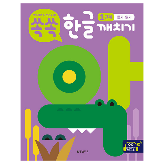 쏙쏙 한글 깨치기 1단계 듣기 읽기 +미니수첩제공, 연구회, 한빛에듀