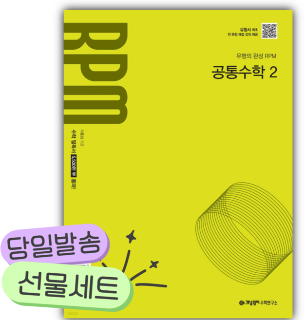 2026년 개념원리 RPM 고등 공통수학2 [쁘띠수첩+당근볼펜] [22개정] 연두새표지, 수학영역, 고등학생