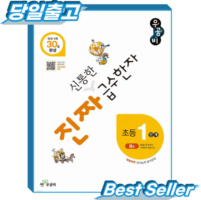 진짜 신통한 급수한자 1단계, 좋은책신사고, 레벨 1