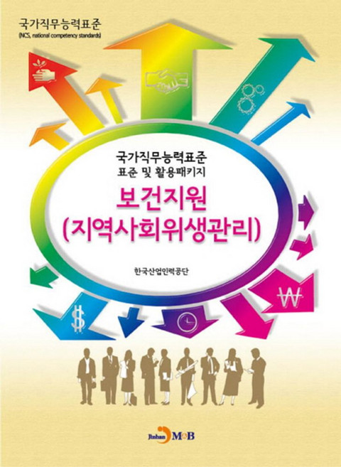 보건지원(지역사회위생관리):국가직무능력표준 표준 및 활용패키지, 진한엠앤비