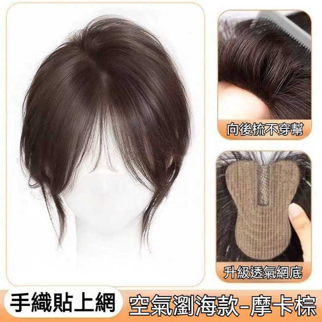 假髮女頭頂補髮片 八字瀏海款-摩卡棕, 【摩卡棕】法式瀏海款, 1個