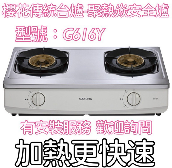 櫻花瓦斯爐 傳統台爐 G616Y 聚熱焱安全爐 安全耐用 操作簡單, 1個, 安裝詢問5300