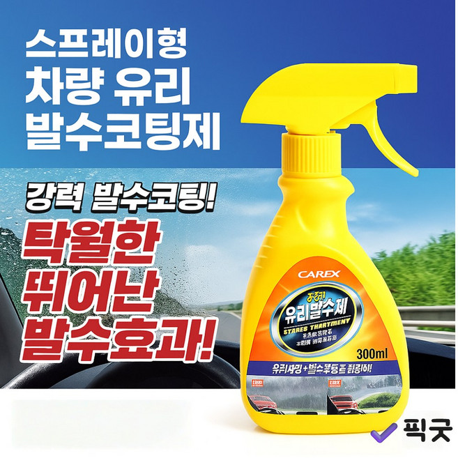 픽굿 자동차 2in1 유리발수제 발수코팅제 국산 스프레이 유막제