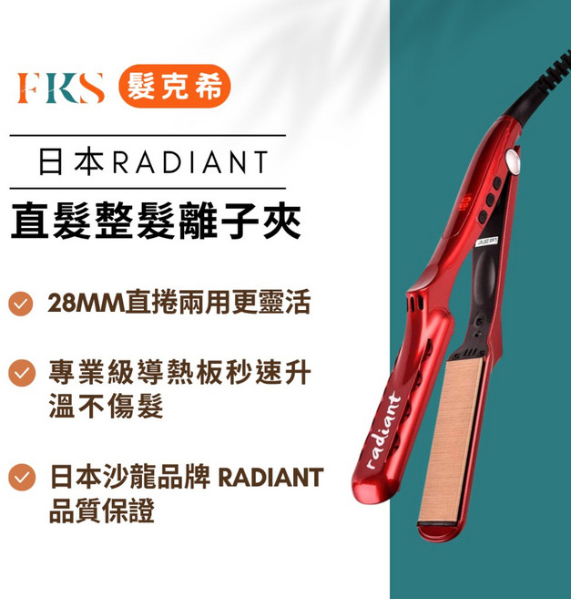 (髮克希) Radiant 28mm 離子夾 直捲兩用造型夾, 1個