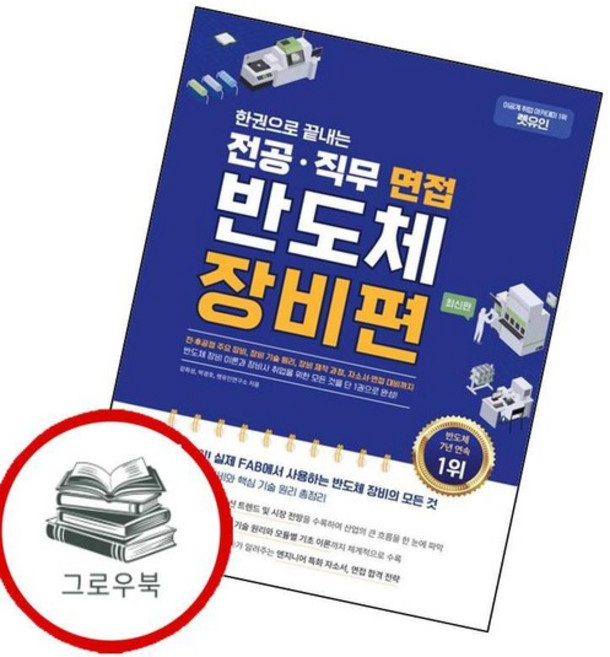 한권으로 끝내는 전공직무 면접 반도체 장비편 한권으로끝내는전공직무면접반도체장비편 추천도서, 없음
