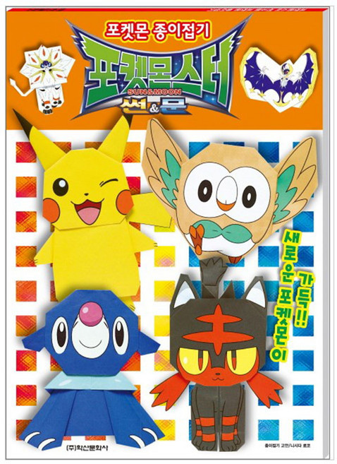 포켓몬스터 썬&문 포켓몬 종이접기:새로운 포켓몬이 가득!!, 학산문화사