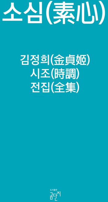 소심 김정희 시조전집 세트, 곰단지, 김철수 저
