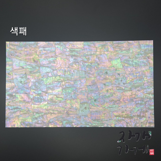판자개 [색패] shell sheet