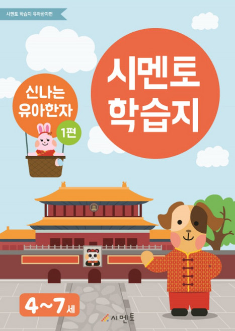 시멘토 학습지 - 신나는 유아한자 1편 (4-7세)