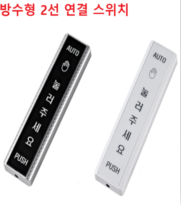 태양자동문 유선스위치 S-TOW1302 대용 방수제품 2선연결 제품, 화이트방수유선 스위치, 1개