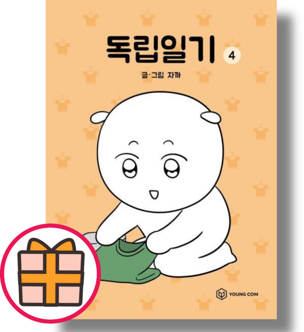 독립일기 4 (영컴/자까) (Random Gift/Factorybook), 독립일기 4 (기프트)