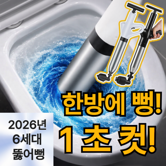 셀르온 1초컷 변기 뚫어뻥 하수구 세면대 고압 펌프, 순백 화이트