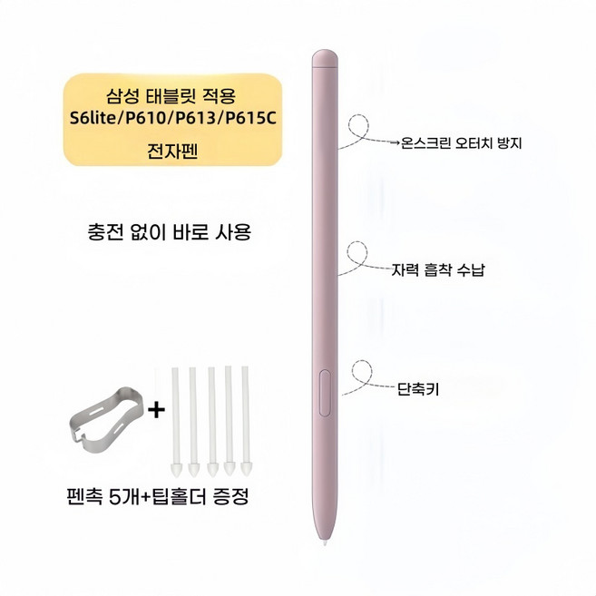 갤럭시 탭 S6 라이트 10.4 호환 S펜+잉크 SM-P610 P615 삼성 사례국 SPEN 터치펜, 1박스, 핑크색