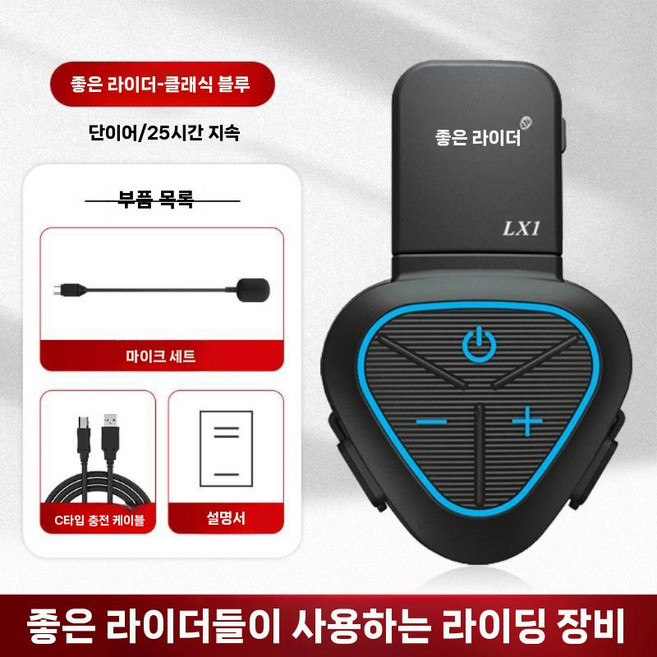 헬멧 블루투스 헤드셋 레드 LX1 오토바이 스쿠터 배달대행 블루투스헤드셋 헬멧부착형, 블루(클래식)
