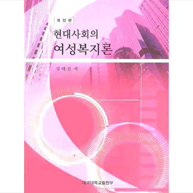 현대사회의 여성복지론(개정판) + 쁘띠수첩 증정, 김태진, 대구대학교출판부