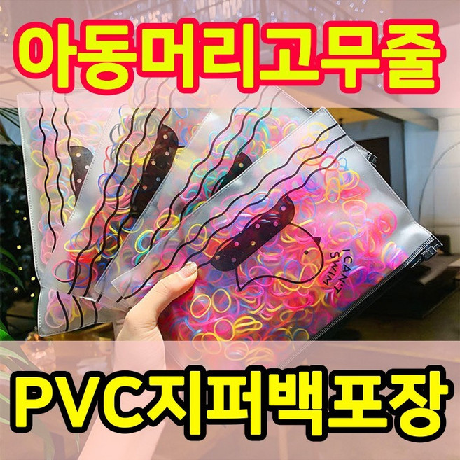 [1+1] 고무줄 유아 아동 KC인증 선물포장 TPU밴드 머리끈 이쁜파우치