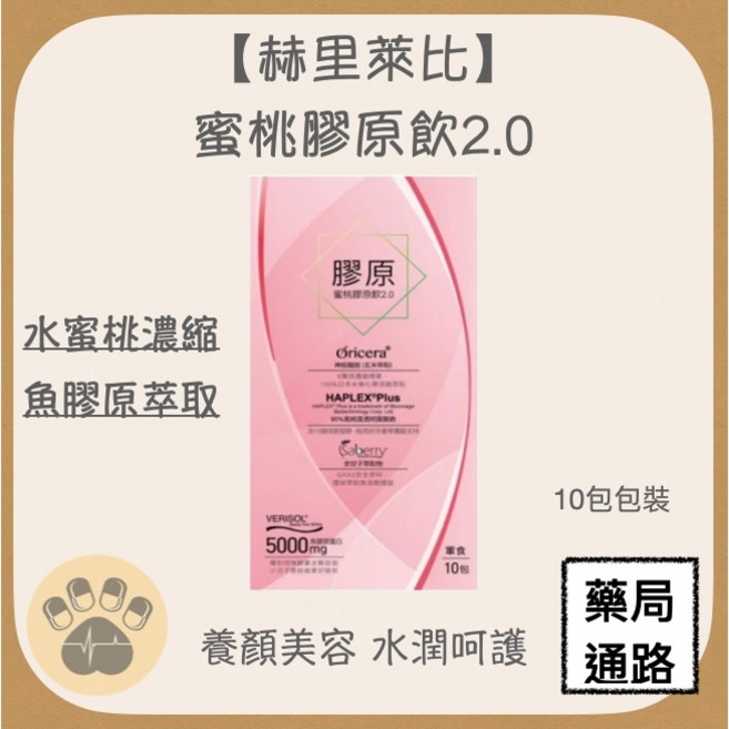 赫里萊比 蜜桃膠原飲2.0 水蜜桃濃縮魚膠原萃取 養顏美容 水潤呵護, 1個