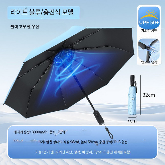 선풍기우산 접이식 팬브렐라 휴대용 자외선차단 야외, 라이트 블루 삼단 USB충전 리튬배터리, 1개, 2000ml
