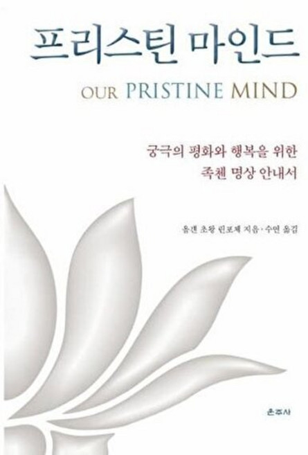 웅진북센 프리스틴 마인드 - 궁극의 평화와 행복을 위한 족첸 명상 안내서, 올걘 초왕 린포체, 운주사, 없음
