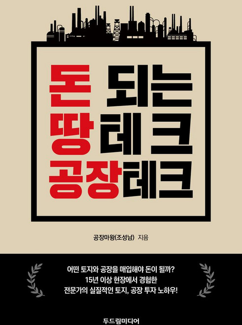 돈 되는 땅테크 공장테크, 공장마왕(조성남)(저), 두드림미디어, 공장마왕